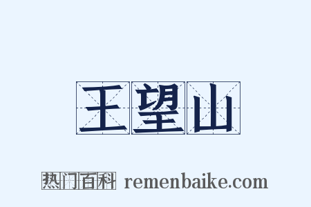 王望山是什么意思的图片